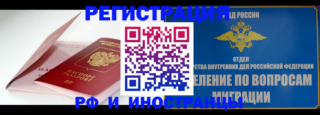 временная прописка в Бердске