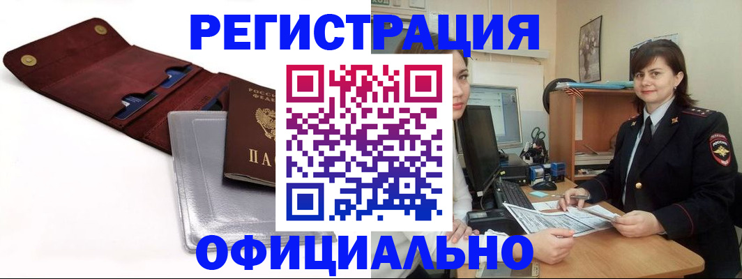 временная регистрация в Бердске